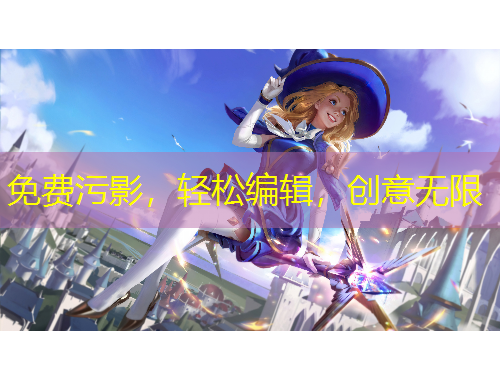 免費(fèi)污影，輕松編輯，創(chuàng)意無(wú)限