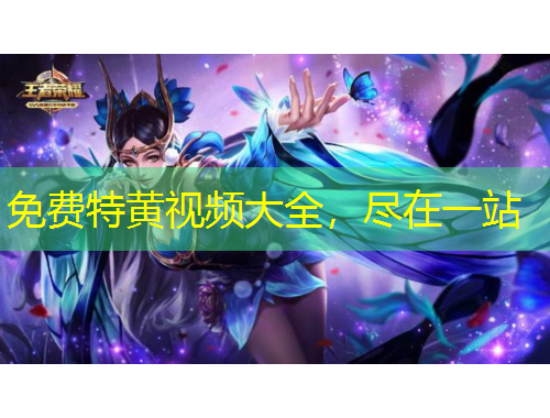 免費特黃視頻大全，盡在一站