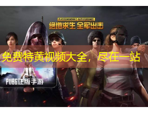 免費特黃視頻大全，盡在一站