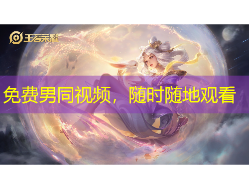 免費男同視頻，隨時隨地觀看