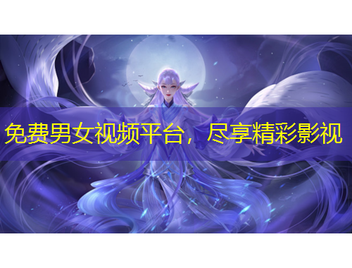 免費男女視頻平臺，盡享精彩影視
