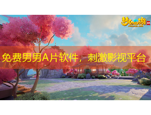 免費男男A片軟件，刺激影視平臺