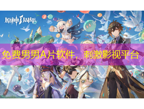 免費男男A片軟件，刺激影視平臺