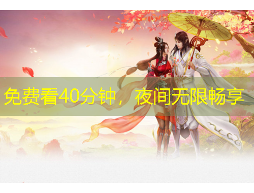 免費(fèi)看40分鐘，夜間無(wú)限暢享