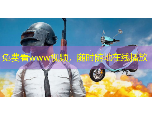 免費看www視頻，隨時隨地在線播放