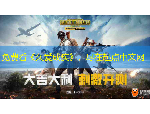 免費(fèi)看《久愛成疾》，盡在起點(diǎn)中文網(wǎng)