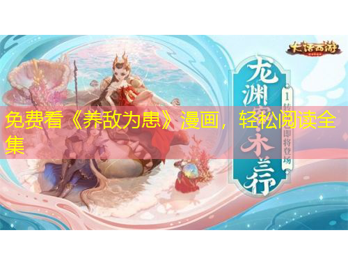 免費看《養(yǎng)敵為患》漫畫，輕松閱讀全集