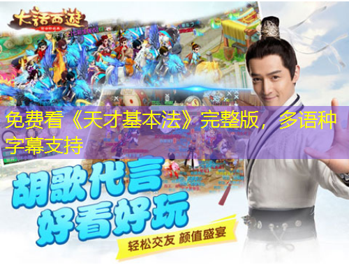 免費(fèi)看《天才基本法》完整版，多語種字幕支持