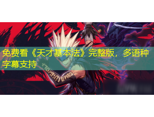 免費(fèi)看《天才基本法》完整版，多語種字幕支持