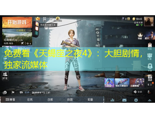 免費看《天蝎座之夜4》：大膽劇情，獨家流媒體