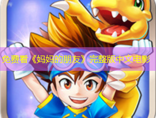 免費看《媽媽的朋友》完整版中文電影