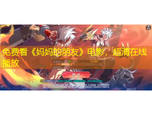 免費(fèi)看《媽媽的朋友》電影，超清在線播放