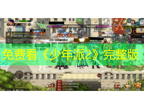 免費(fèi)看《少年派2》完整版