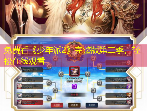 免費(fèi)看《少年派2》完整版第二季，輕松在線觀看