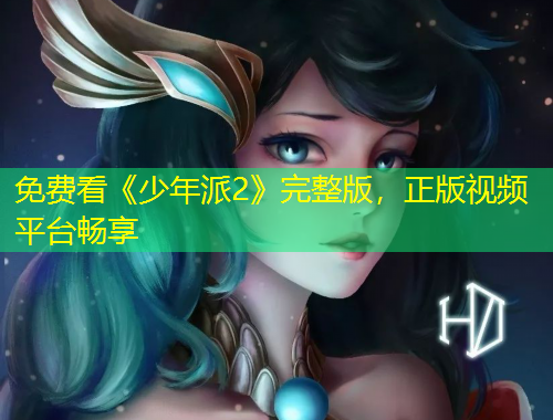 免費(fèi)看《少年派2》完整版，正版視頻平臺(tái)暢享