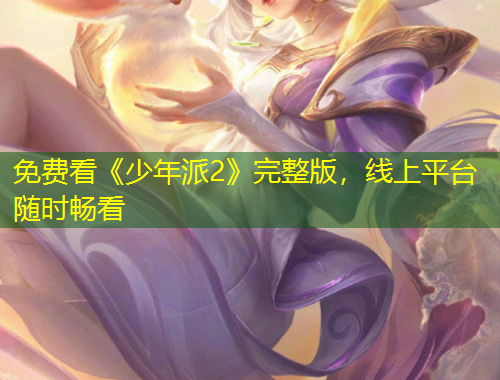 免費(fèi)看《少年派2》完整版，線上平臺(tái)隨時(shí)暢看