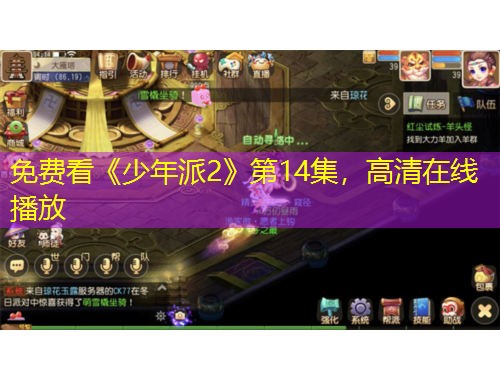 免費看《少年派2》第14集，高清在線播放