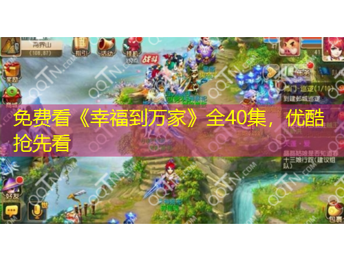 免費(fèi)看《幸福到萬家》全40集，優(yōu)酷搶先看