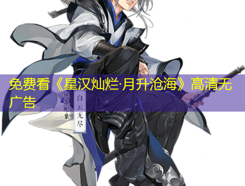 免費(fèi)看《星漢燦爛·月升滄海》高清無(wú)廣告