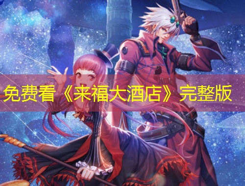 免費看《來福大酒店》完整版