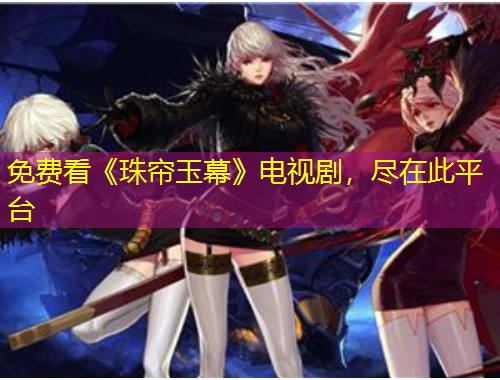 免費(fèi)看《珠簾玉幕》電視劇，盡在此平臺