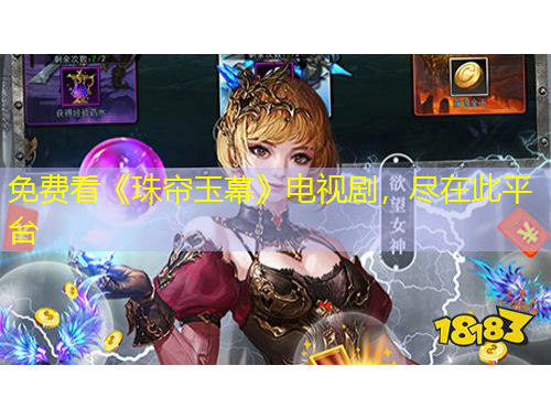 免費(fèi)看《珠簾玉幕》電視劇，盡在此平臺(tái)