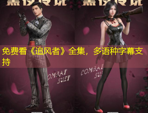 免費(fèi)看《追風(fēng)者》全集，多語種字幕支持