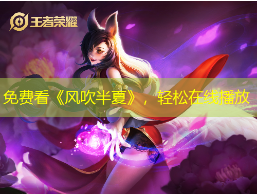 免費(fèi)看《風(fēng)吹半夏》，輕松在線播放