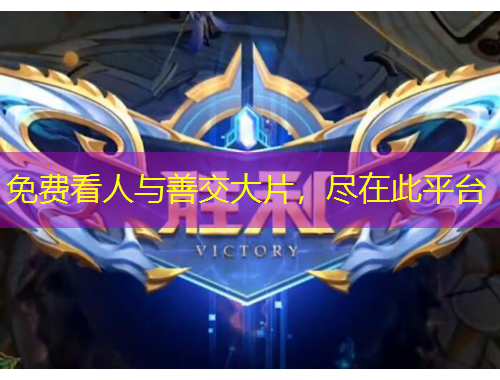 免費(fèi)看人與善交大片，盡在此平臺