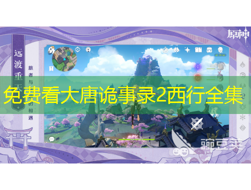 免費(fèi)看大唐詭事錄2西行全集