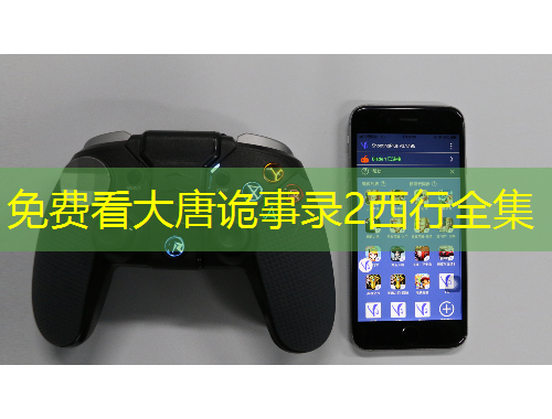 免費(fèi)看大唐詭事錄2西行全集