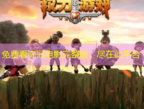 免費(fèi)看奪冠電影完整版，盡在此平臺