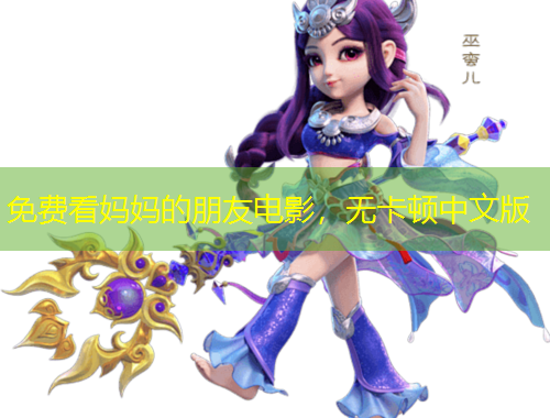 免費(fèi)看媽媽的朋友電影，無(wú)卡頓中文版