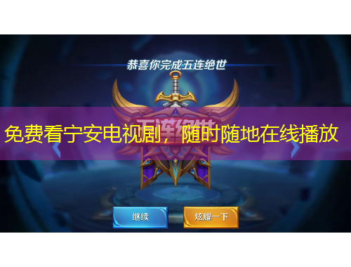 免費看寧安電視劇，隨時隨地在線播放