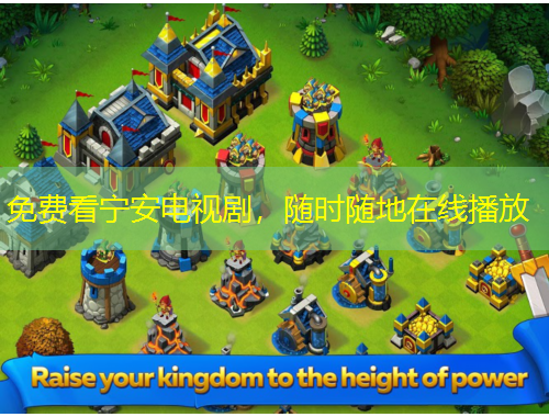 免費看寧安電視劇，隨時隨地在線播放