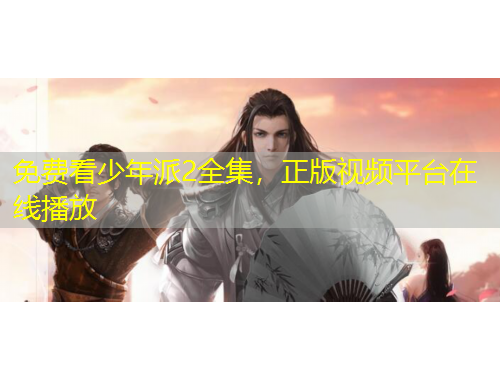 免費(fèi)看少年派2全集，正版視頻平臺(tái)在線播放