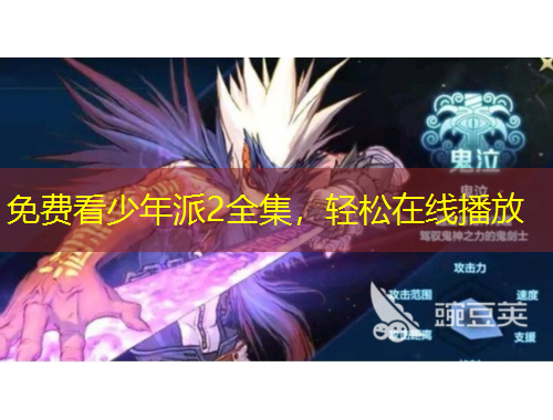 免費看少年派2全集，輕松在線播放