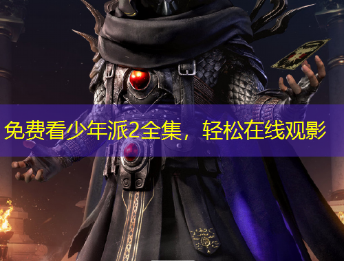 免費(fèi)看少年派2全集，輕松在線觀影