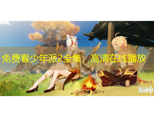 免費看少年派2全集，高清在線播放