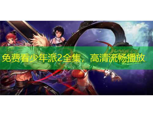 免費(fèi)看少年派2全集，高清流暢播放
