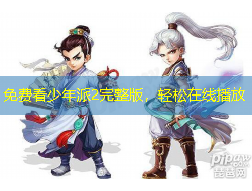 免費(fèi)看少年派2完整版，輕松在線播放