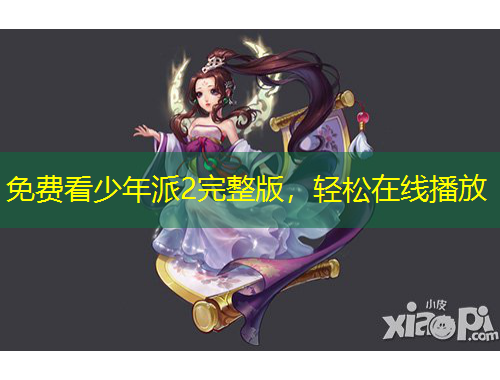 免費(fèi)看少年派2完整版，輕松在線播放