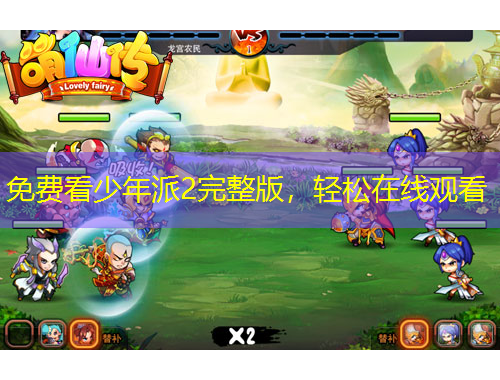 免費(fèi)看少年派2完整版，輕松在線觀看