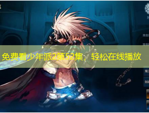 免費(fèi)看少年派2第52集，輕松在線播放