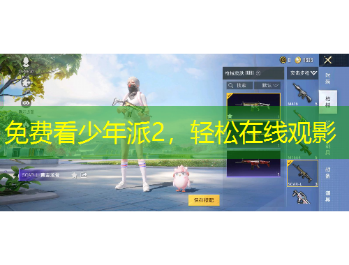 免費(fèi)看少年派2，輕松在線觀影