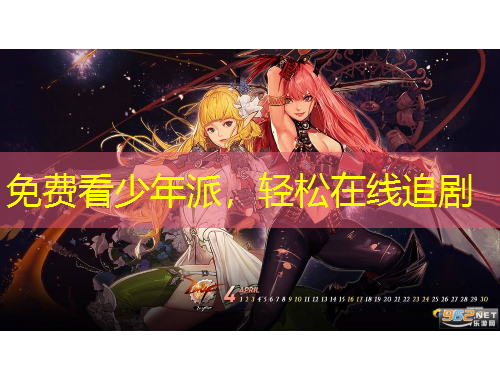 免費看少年派，輕松在線追劇