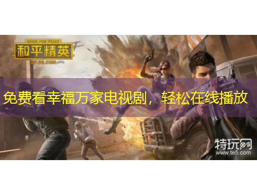 免費看幸福萬家電視劇，輕松在線播放