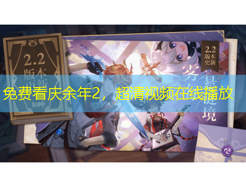 免費看慶余年2，超清視頻在線播放