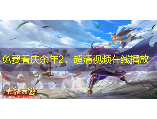 免費看慶余年2，超清視頻在線播放