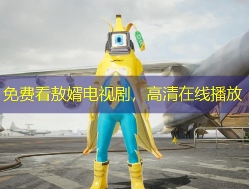 免費看敖婿電視劇，高清在線播放